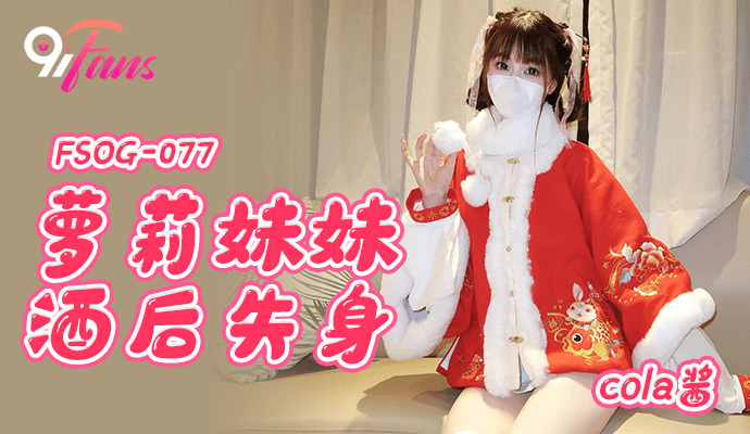 FSOG077 - Em gái loli mất trinh sau khi bị chuốc thuốc FSOG077 - Em gái loli mất trinh sau khi bị chuốc thuốc