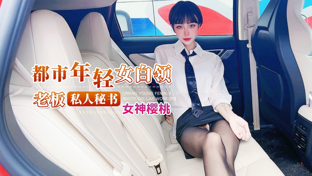 Nữ thu ký riêng của chủ tịch Nữ thu ký riêng của chủ tịch