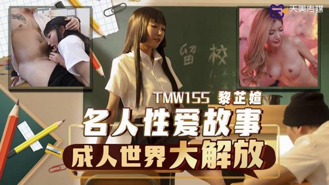 TMW155 - Truyện tình của người nổi tiếng TMW155 - Truyện tình của người nổi tiếng